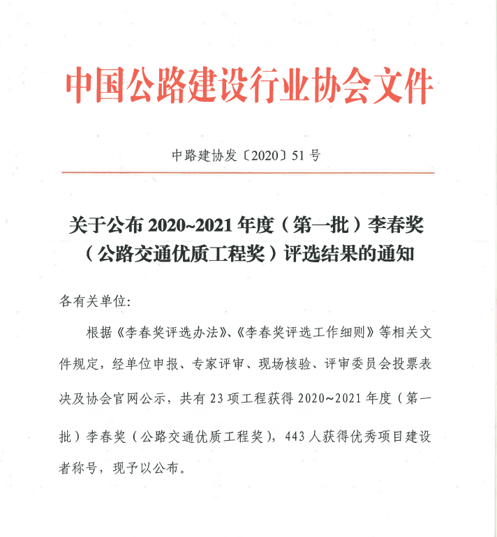 新年捷報：公司雅康項目喜獲我國公路建設(shè)“奧斯卡”-李春獎