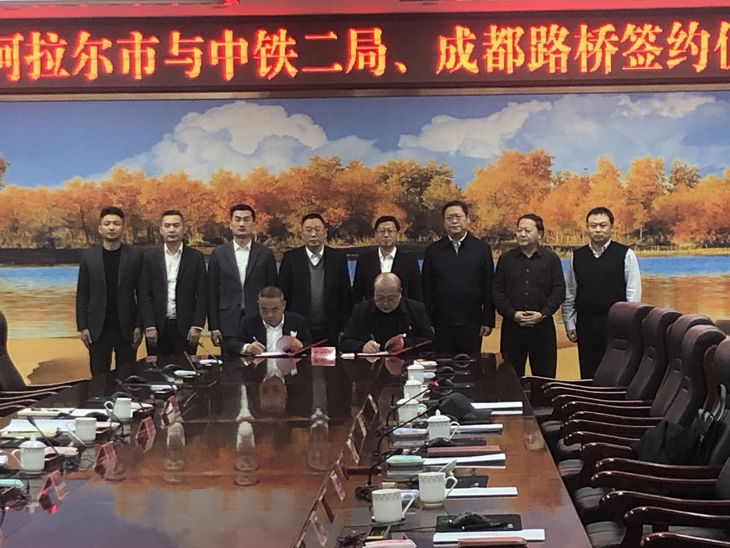 公司與第一師阿拉爾市、中鐵二局簽訂戰(zhàn)略合作協(xié)議