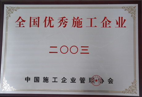 2003年度全國優(yōu)秀施工企業(yè)