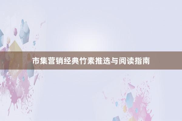 市集营销经典竹素推选与阅读指南