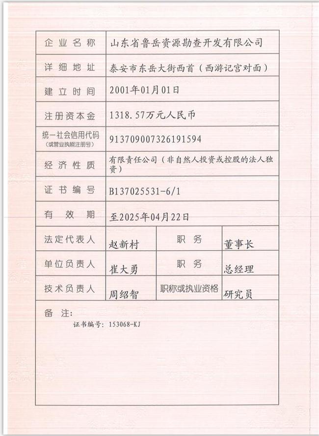 山東省魯岳資源勘查開發(fā)有限公司：擁有水文地質(zhì)勘察甲級、巖土工程（勘察）甲級、巖土工程（設(shè)計）乙級、勞務(wù)類（工程鉆探、鑿井）資質(zhì)證書，可以承擔(dān)工程勘察業(yè)務(wù)和工程鉆探、鑿井等工程勘察勞務(wù)業(yè)務(wù)。電話：138(圖1)
