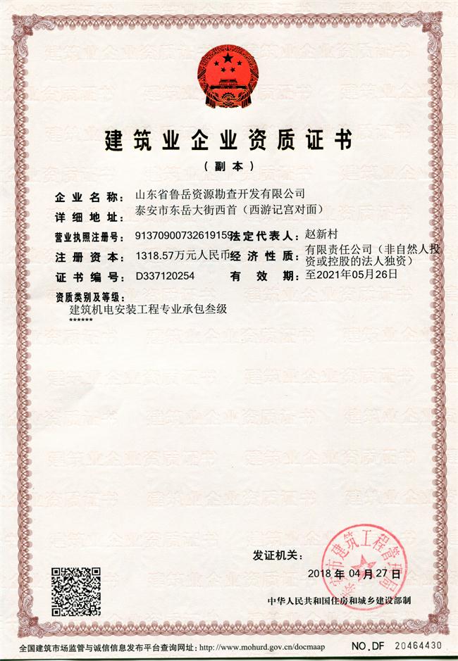 地基基礎(chǔ)工程專業(yè)承包貳級/山東省魯岳資源勘查開發(fā)有限公司！(圖1)