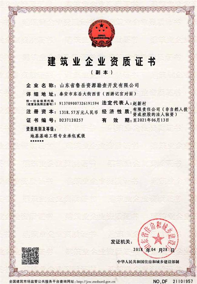 地基基礎(chǔ)工程專業(yè)承包貳級/山東省魯岳資源勘查開發(fā)有限公司！(圖2)
