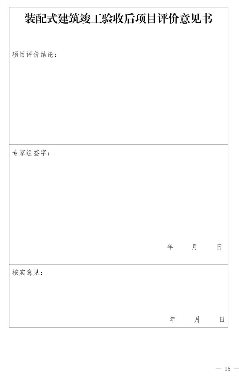 《泰安市推廣裝配式建筑工作導(dǎo)則》發(fā)布！(圖15)