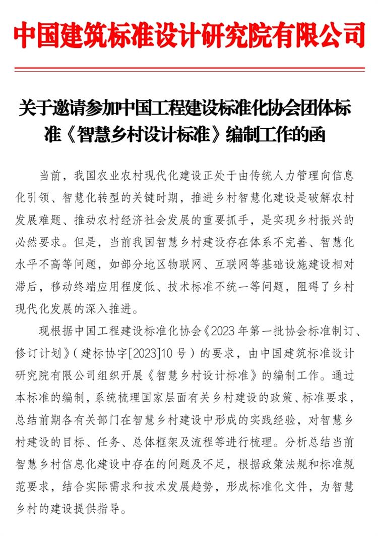 誠邀參編《智慧鄉(xiāng)村設計標準》！(圖1)