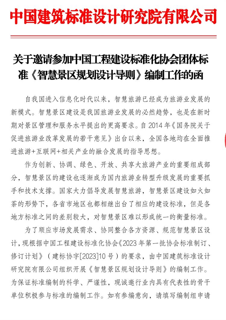 誠邀參編《智慧景區(qū)規(guī)劃設(shè)計(jì)導(dǎo)則》！(圖1)