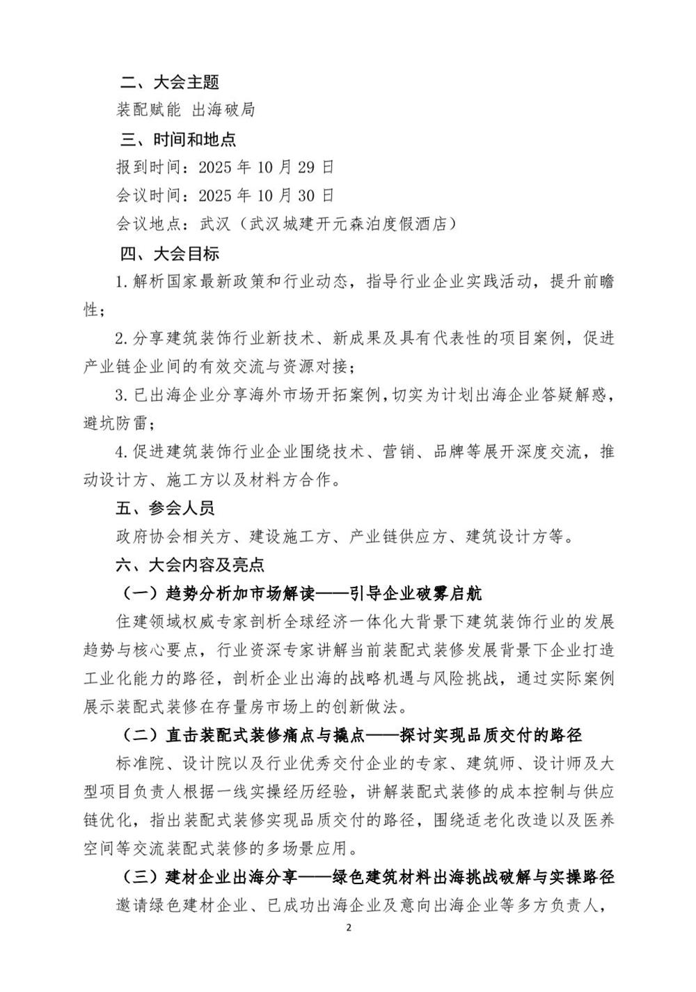 10月30日國(guó)內(nèi)盛會(huì)：展示裝配裝修新成就，分享出海案例！(圖2)