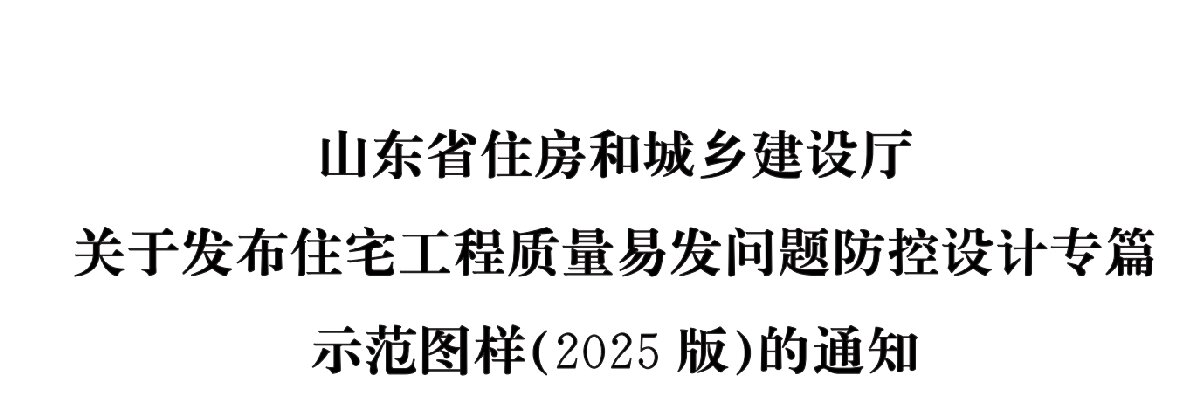 住宅分戶墻、樓面隔聲圖示（2025版）(圖1)