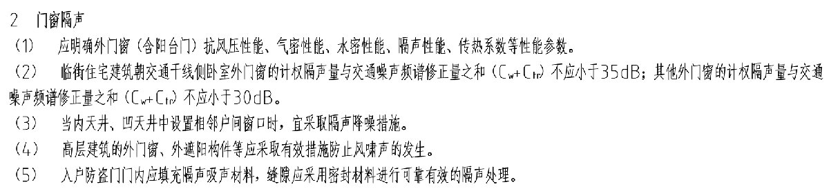 住宅隔聲降噪、防串味專(zhuān)篇（2025）(圖6)